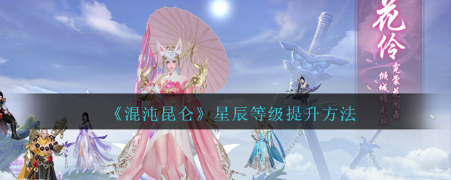 《混沌昆仑》星辰等级提升方法