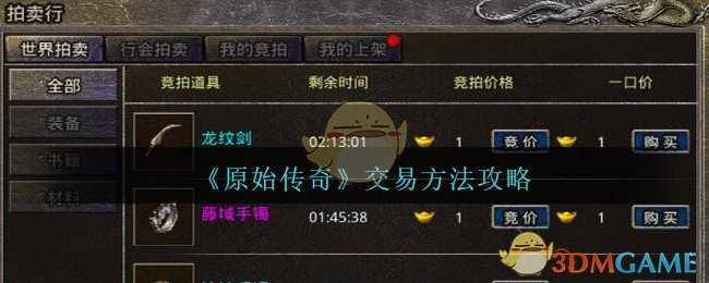 《原始传奇》交易方法攻略