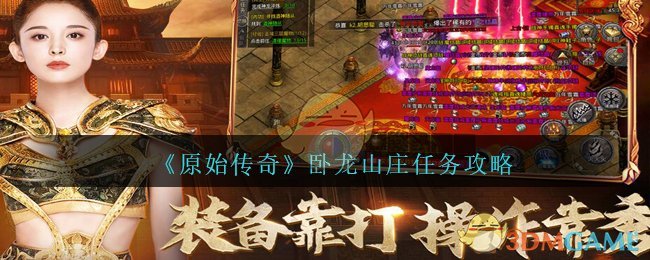 《原始传奇》卧龙山庄任务攻略