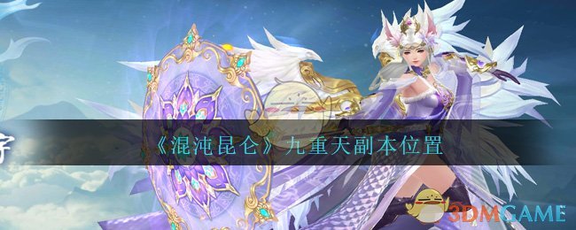 《混沌昆仑》九重天副本位置