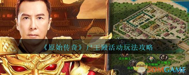 《原始传奇》尸王殿活动玩法攻略