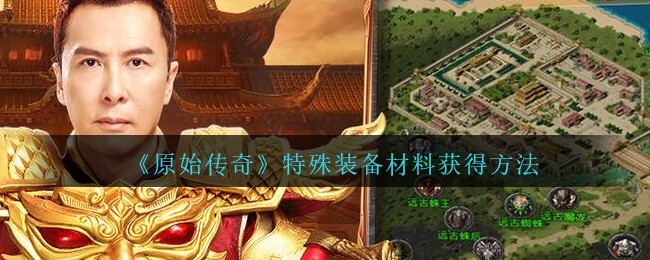 《原始传奇》特殊装备材料获得方法