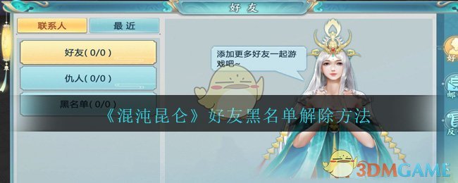 《混沌昆仑》好友黑名单解除方法介绍