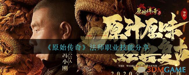 《原始传奇》法师职业技能分享