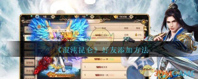 《混沌昆仑》好友添加方法