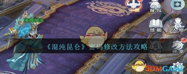 《混沌昆仑》密码修改方法攻略