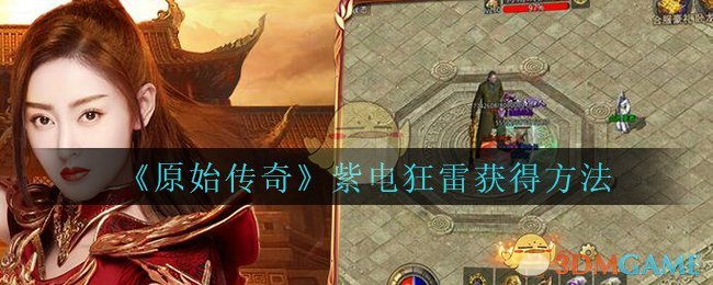 《原始传奇》法师技能紫电狂雷获得方法