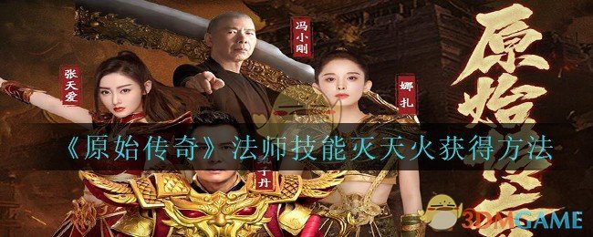 《原始传奇》法师技能灭天火获得方法