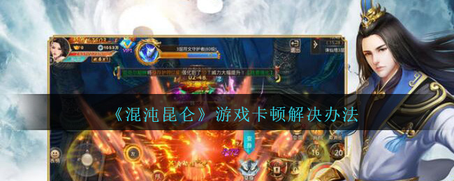 《混沌昆仑》游戏卡顿解决办法