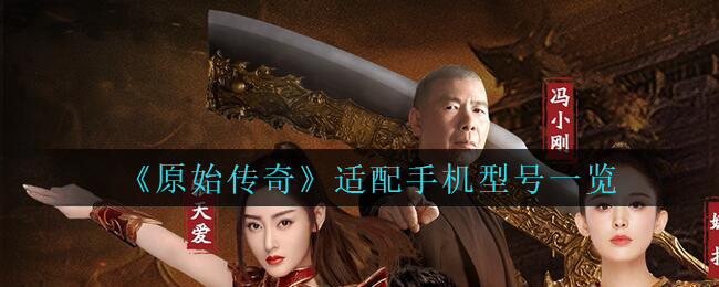 《原始传奇》适配手机型号一览