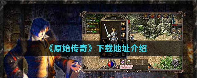 《原始传奇》下载地址介绍