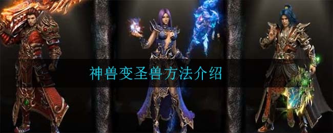 原始传奇神兽怎么变圣兽