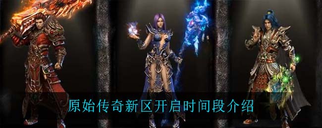 原始传奇新区几天开一次