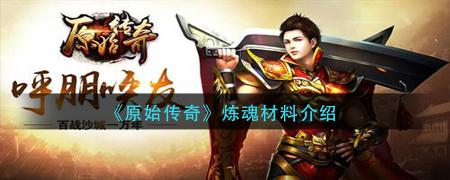 《原始传奇》炼魂材料介绍