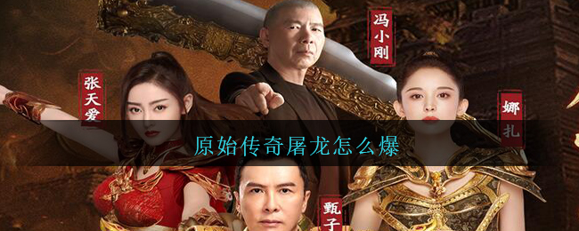 原始传奇屠龙怎么爆