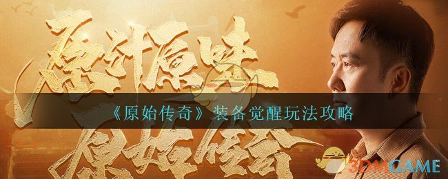 《原始传奇》装备觉醒玩法攻略