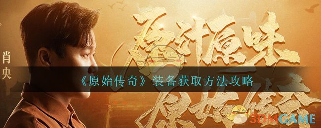 《原始传奇》装备获取方法攻略