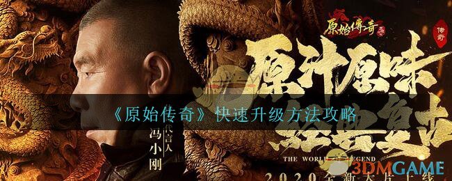 《原始传奇》快速升级方法攻略