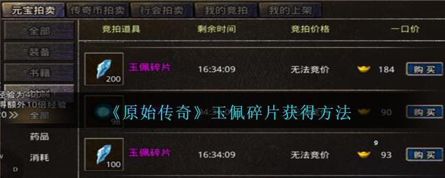 《原始传奇》玉佩碎片获得方法