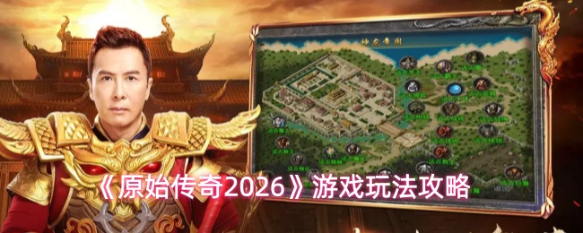 《原始传奇2026》游戏玩法攻略