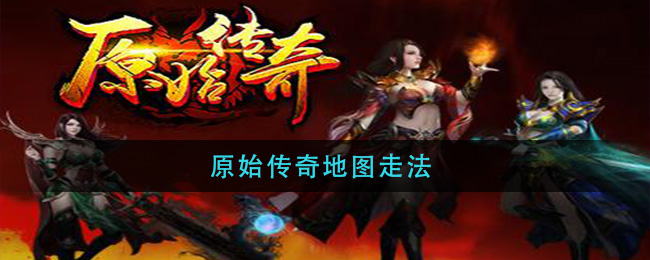 原始传奇地图走法