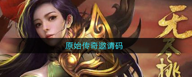 原始传奇邀请码