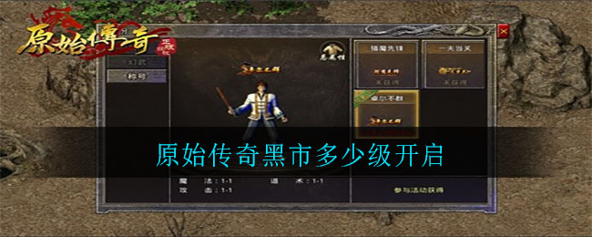 原始传奇黑市多少级开启