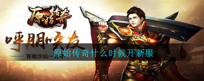 原始传奇什么时候开新服