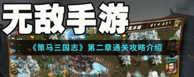 《策马三国志》第二章通关攻略介绍