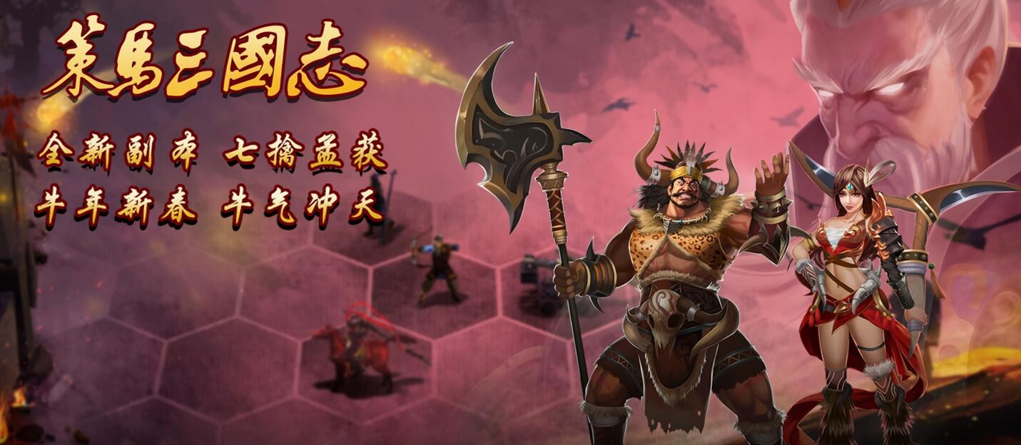 《策马三国志》牛年新春新年副本《七擒孟获》全面开启