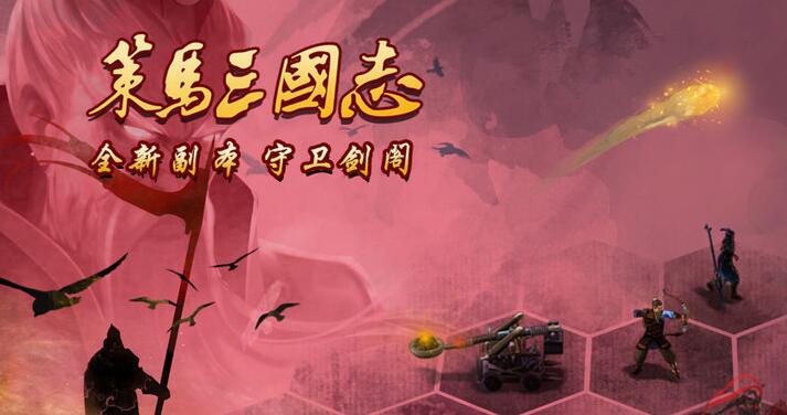 策马三国志新副本《守卫剑阁》上线，双人合作组队闯关