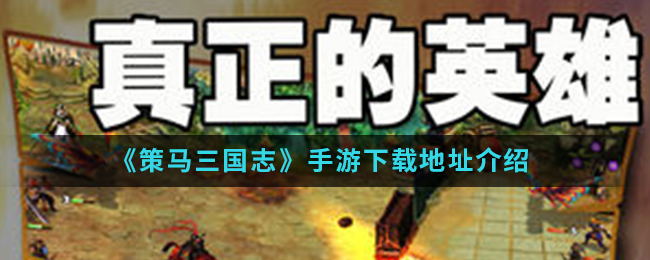 《策马三国志》手游下载地址介绍