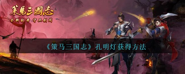 《策马三国志》孔明灯获得方法