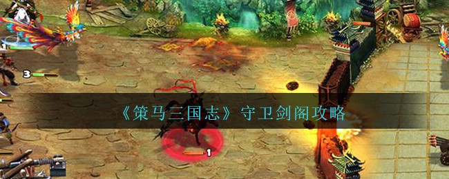 《策马三国志》守卫剑阁攻略