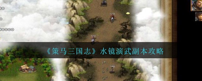 《策马三国志》水镜演武副本攻略