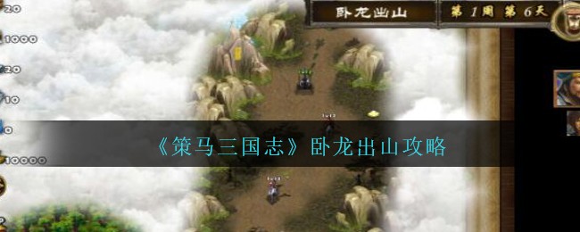 《策马三国志》卧龙出山攻略