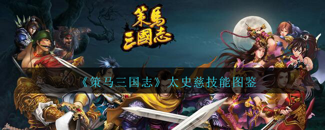 《策马三国志》太史慈技能图鉴