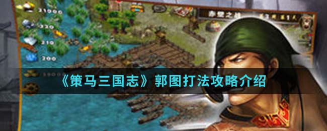 《策马三国志》郭图打法攻略介绍