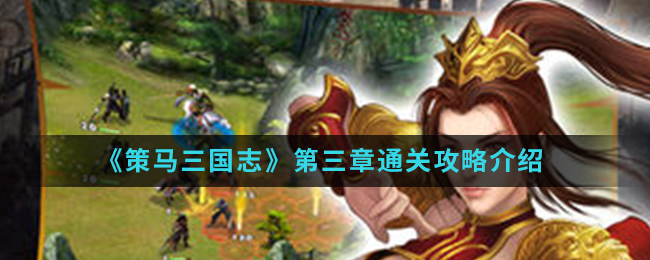 《策马三国志》第三章通关攻略介绍
