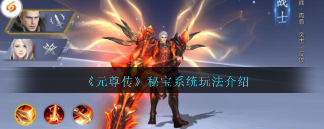 《元尊传》秘宝系统玩法介绍