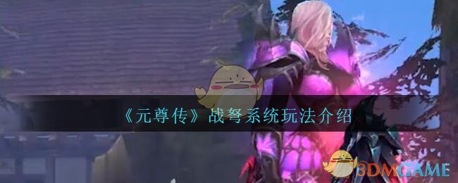 《元尊传》战弩系统玩法介绍