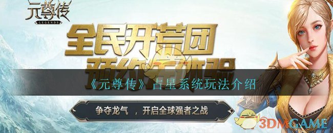 《元尊传》占星系统玩法介绍