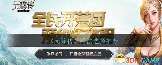 《元尊传》阵法选择推荐