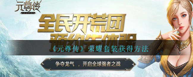 《元尊传》荣耀套装获得方法