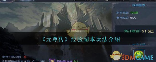 《元尊传》经验副本玩法介绍
