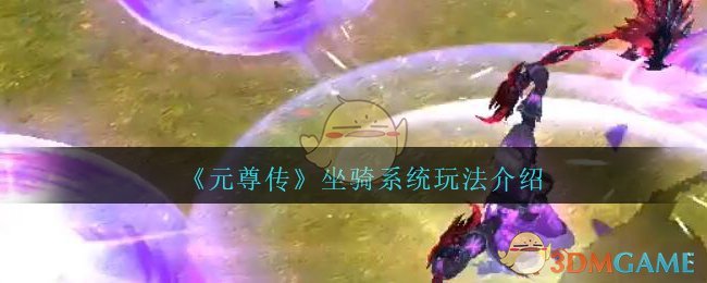 《元尊传》坐骑系统玩法介绍