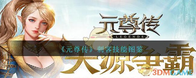 《元尊传》刺客技能图鉴