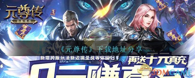 《元尊传》下载地址分享