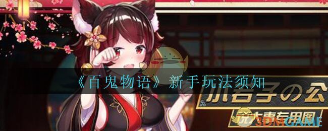 《百鬼物语》新手攻略玩法须知