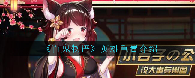 《百鬼物语》英雄重置方法规则